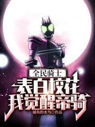 Nationwide Knight: Confessing to the School Beauty, I Awaken Decade